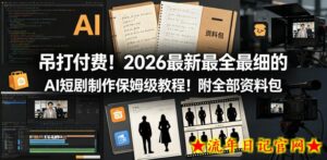 吊打付费！2026最新最全最细的AI短剧制作保姆级教程！附全部资料包-流年日记