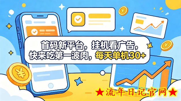 首码新平台，全自动挂G看广告，快来吃第一波肉，每天单机30+，多手机就可以多賺【揭秘】
