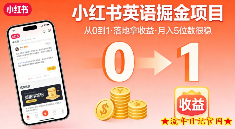 小红书英语掘金项目，从0到1带你落地拿收益，月入5位数很稳（飞书+资料）