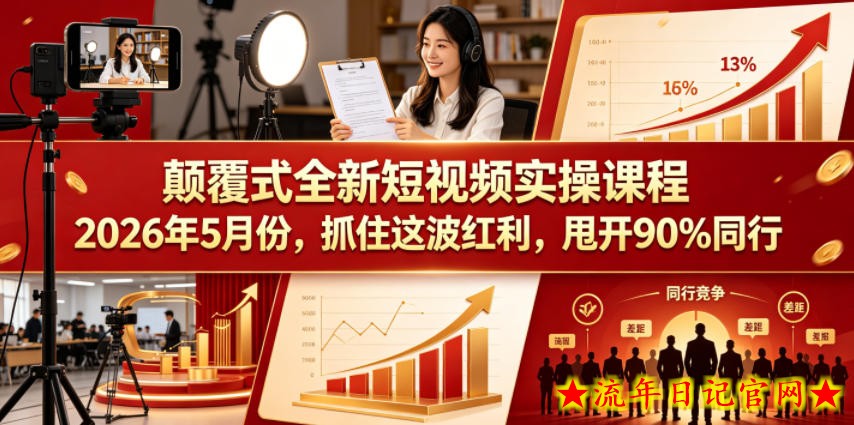 颠覆式全新短视频实操课程2026年5月份，抓住这波红利，甩开90%同行