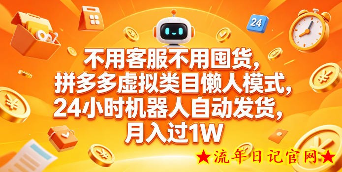不用客服不用囤货，拼多多虚拟类目懒人模式，24小时机器人自动发货，月入过1W【揭秘】