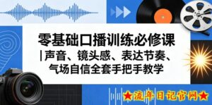 零基础口播训练必修课｜声音、镜头感、表达节奏、气场自信全套手把手教学-流年日记