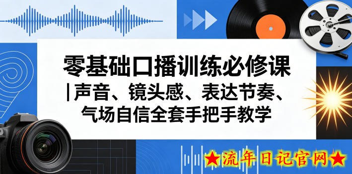 零基础口播训练必修课｜声音、镜头感、表达节奏、气场自信全套手把手教学