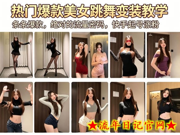 热门爆款美女跳舞变装教学，条条爆款，绝对的流量密码，快手起号涨粉
