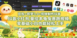 豆包＋即梦3.0+剪映制作抖音小红书儿童绘本龟兔赛跑视频，零基础小白也能轻松上手-流年日记