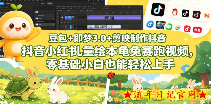豆包＋即梦3.0+剪映制作抖音小红书儿童绘本龟兔赛跑视频，零基础小白也能轻松上手