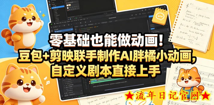 零基础也能做动画！豆包+剪映联手制作AI胖橘小动画，自定义剧本直接上手
