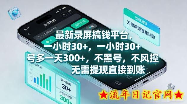 最新录屏賺钱平台，一小时30+，号多一天300+，不黑号，不风控，无需提现直接到账【揭秘】