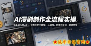 AI漫剧制作全流程实操，0基础从零入门，完整手把手教学，从起号、制作到变现一站式学会-流年日记