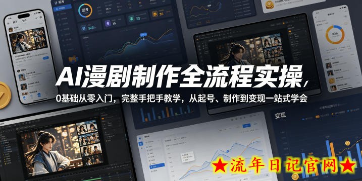 AI漫剧制作全流程实操，0基础从零入门，完整手把手教学，从起号、制作到变现一站式学会