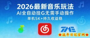 2026最新音乐玩法AI全自动挂G玩法，无需手动操作，单机月入5k+持久收益稳【揭秘】-流年日记