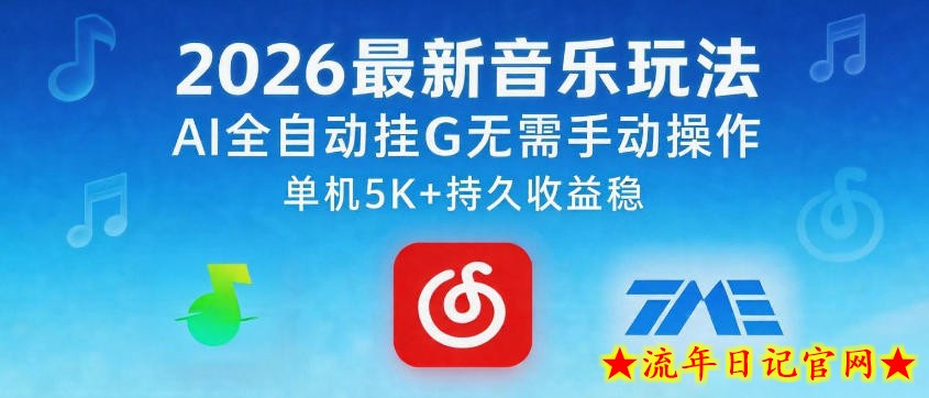 2026最新音乐玩法AI全自动挂G玩法，无需手动操作，单机月入5k+持久收益稳【揭秘】