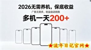 2026最新平台，无需养机，保底收益，无限广告，多机批量操作，一天轻松200+【揭秘】-流年日记