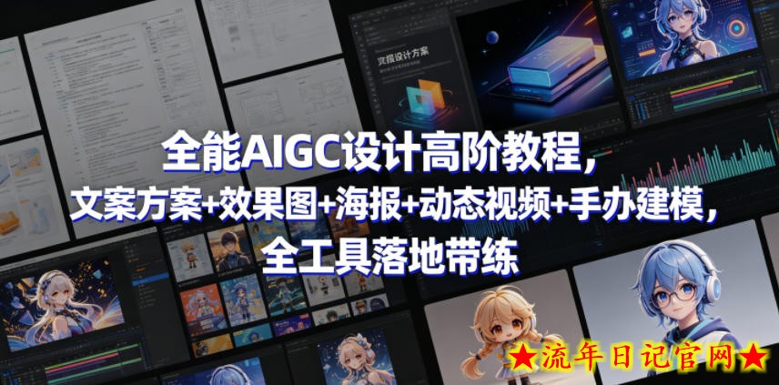 全能AIGC设计高阶教程，文案方案+效果图+海报+动态视频+手办建模，全工具落地带练