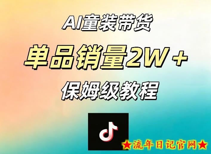 AI童装带货赛道，一部手机就可以操作，单品销量2w+【手把手教程】