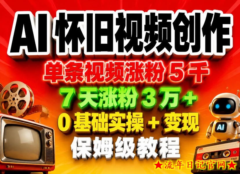 AI怀旧视频创作，单条视频涨粉5千，7天涨粉3W+，0基础实操+变现保姆级教程