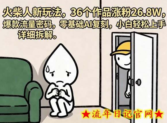 火柴人新玩法，36个作品涨粉26.8W，爆款流量密码，零基础AI复刻，小白轻松上手，详细拆解