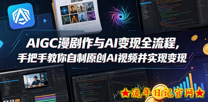 AIGC漫剧创作与AI变现全流程，手把手教你自制原创AI视频并实现变现