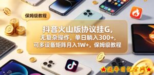 抖音火山版协议挂G，无复杂操作，单日躺入300+，可多设备矩阵月入1W+，保姆级教程【揭秘】-流年日记