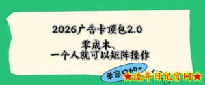 2026广告自动卡顶包2.0玩法，单窗口60+零成本、简单好操作，直接省略复杂人工步骤【揭秘】-流年日记