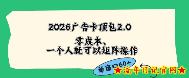 2026广告自动卡顶包2.0玩法，单窗口60+零成本、简单好操作，直接省略复杂人工步骤【揭秘】