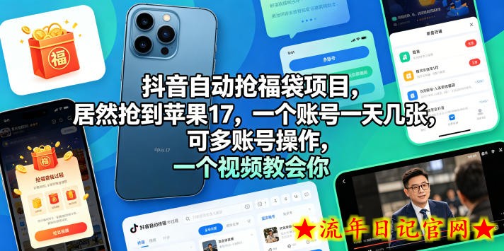 抖音自动抢福袋项目，居然抢到苹果17，一个账号一天几张，可多账号操作，一个视频教会你【揭秘】