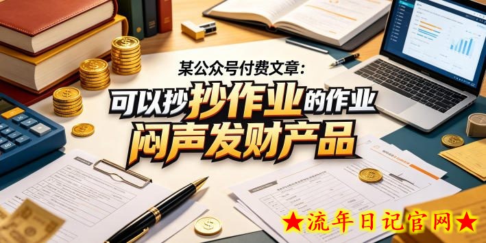 某公众号付费文章：可以抄作业的闷声发财产品