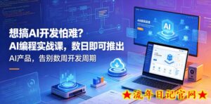 想搞AI开发怕难？AI编程实战课，数日即可推出AI产品，告别数周开发周期【原创双语字幕】-流年日记