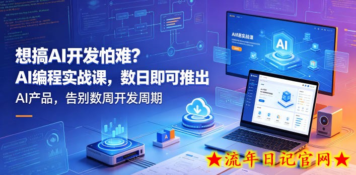 想搞AI开发怕难？AI编程实战课，数日即可推出AI产品，告别数周开发周期【原创双语字幕】