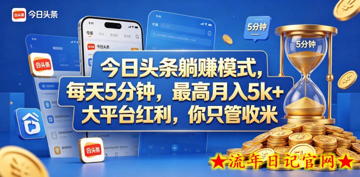 今日头条躺赚模式，每天5分钟，最高月入5k+，大平台红利，你只管收米【揭秘】