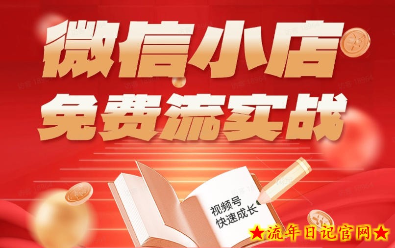 微信小店免费流实战，有货源无货源双模式，从开店到爆单全实操课，小白也能月入1W+