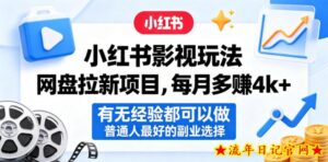 小红书影视玩法网盘拉新项目，每月多賺4k+，有无经验都可以做，普通人最好的副业选择-流年日记