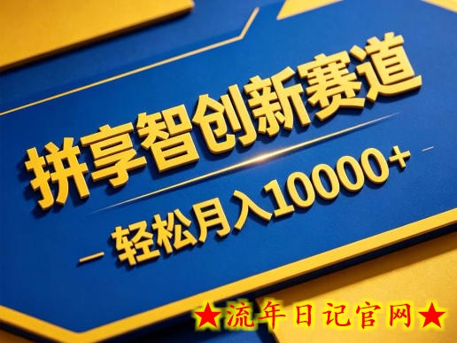 拼享智创新赛道，轻松月入1W+，门槛极低、收益稳定、可长期放大的轻资产项目【揭秘】