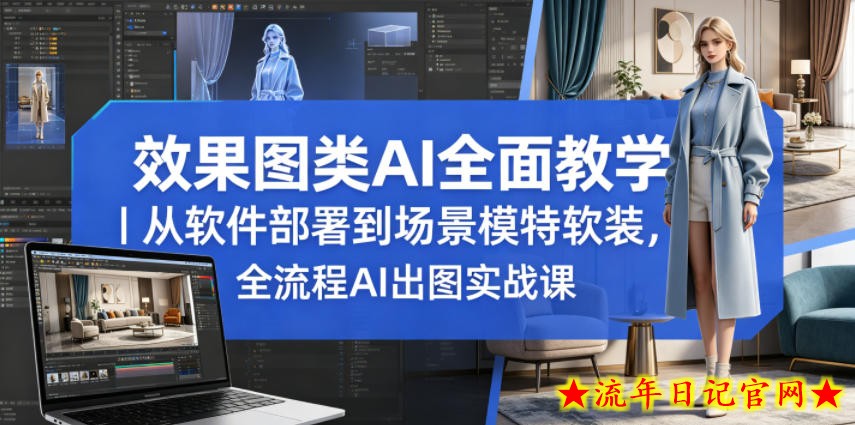 效果图类AI全面教学｜从软件部署到场景模特软装，全流程AI出图实战课