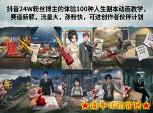 抖音24W粉丝博主的体验100种人生副本动画教学，赛道新颖，流量大，涨粉快，可进创作者伙伴计划-流年日记