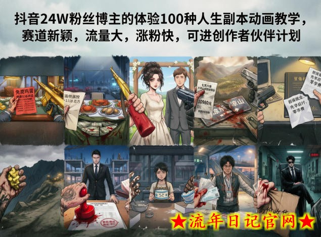 抖音24W粉丝博主的体验100种人生副本动画教学，赛道新颖，流量大，涨粉快，可进创作者伙伴计划