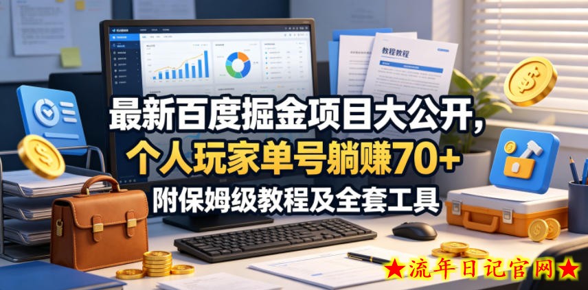 最新百度掘金项目大公开，个人玩家单号躺賺70+，附保姆级教程及全套工具【揭秘】