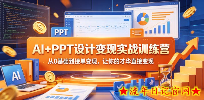 AI+PPT设计变现实战训练营，从0基础到接单变现，让你的才华直接变现