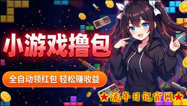 揭秘手机全自动挂G撸包项目，零基础人人可做，单机日入1.5k+，矩阵收益翻几倍