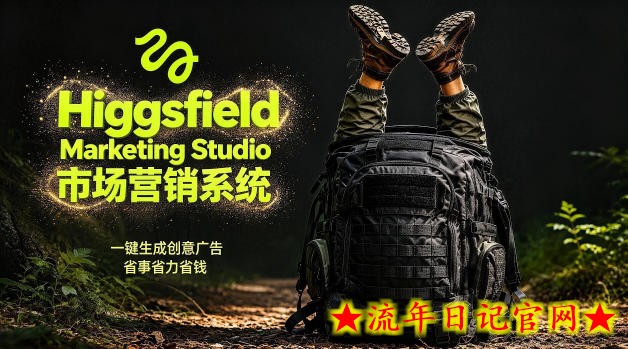 告别高成本广告！Higgsfield Marketing Studio市场营销系统详解｜一键生成创意广告，省去1W成本