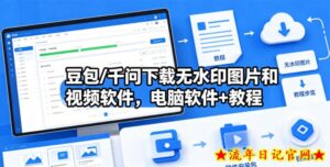 豆包/千问下载无水印图片和视频软件，电脑软件+教程-流年日记