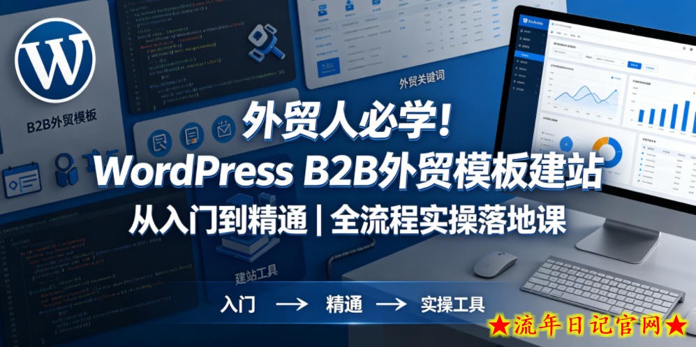 外贸人必学！WordPress B2B外贸模板建站从入门到精通｜全流程实操落地课