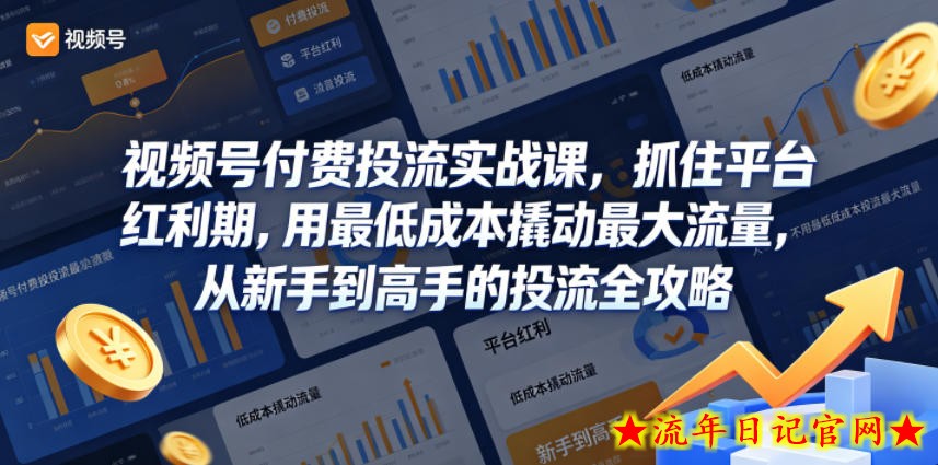 视频号付费投流实战课，抓住平台红利期，用最低成本撬动最大流量，从新手到高手的投流全攻略