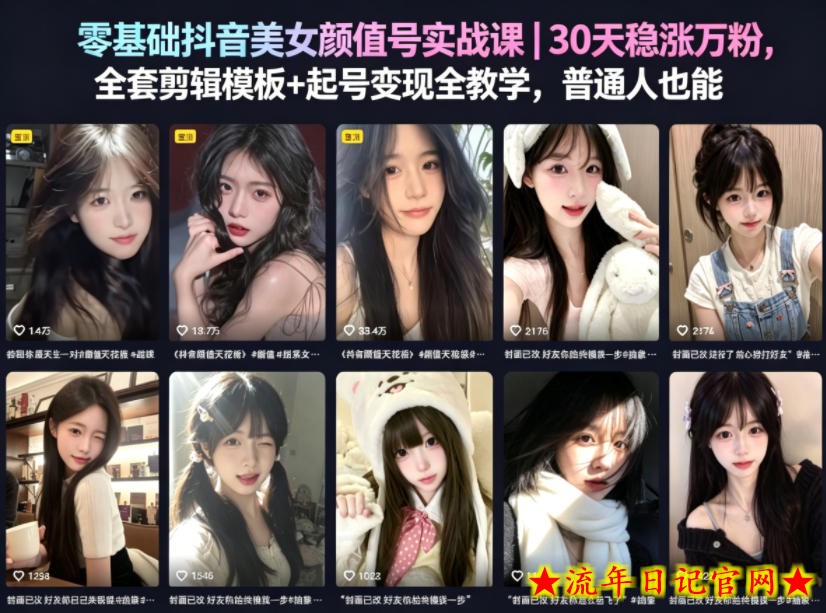零基础抖音美女颜值号实战课｜30天稳涨万粉，全套剪辑模板+起号变现全教学，普通人也能复制