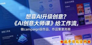 想靠AI升级创意？《AI创意大师课》给工作流，做campaign级作品，作品集更亮眼【原创双语字幕】-流年日记