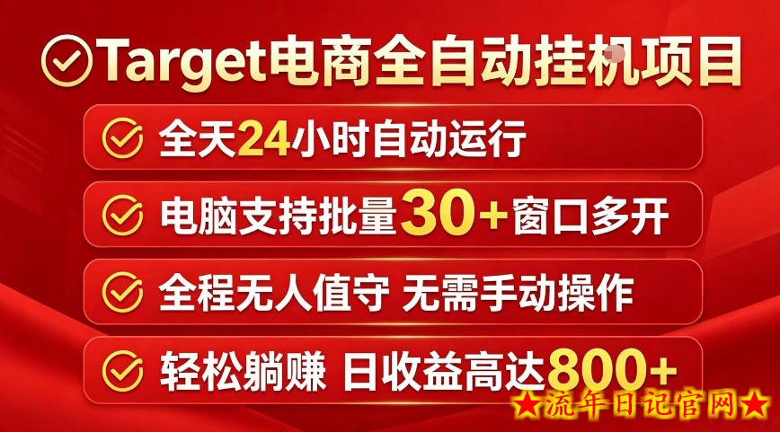 Target电商全自动挂G项目，电脑可批量30+窗口运行，日收益入800，全程无人值守，无需手动操作【揭秘】