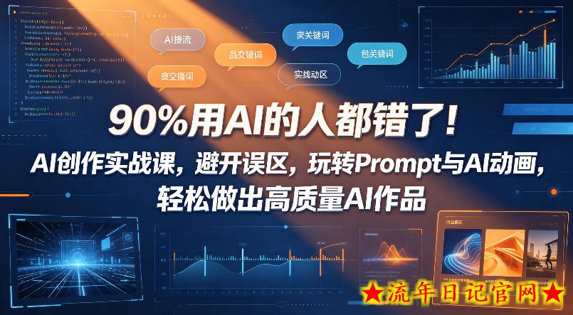 90%用AI的人都错了！AI创作实战课，避开误区，玩转Prompt与AI动画，轻松做出高质量AI作品
