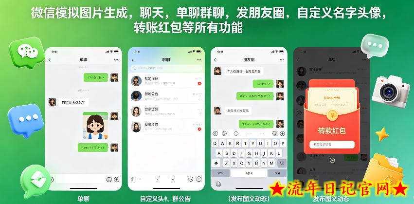 微信模拟图片生成，聊天，单聊群聊，发朋友圈，自定义名字头像，转账红包等所有功能都可以生成