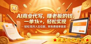 AI商业代写，賺老板的钱，一单1k+，轻松实现月入五位数，附免费接单渠道【揭秘】-流年日记