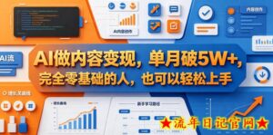 AI做内容变现，单月破5W+，完全零基础的人，也可以轻松上手-流年日记